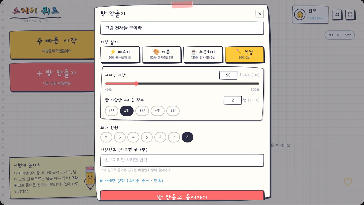 방 만들기 — 게임 길이 직접 설정