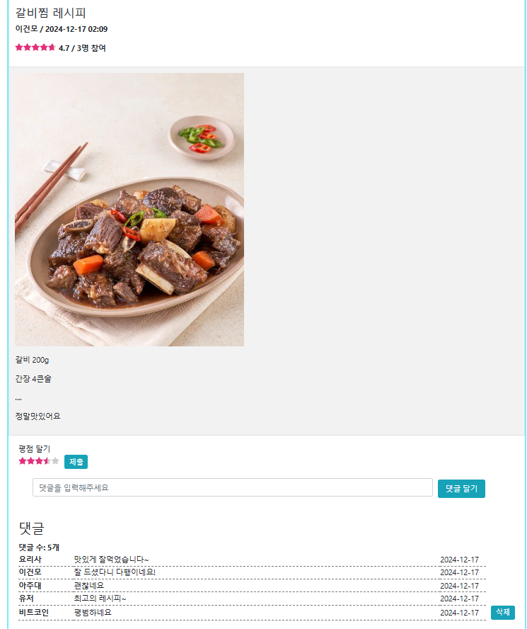 레시피 상세 (별점 · 댓글)