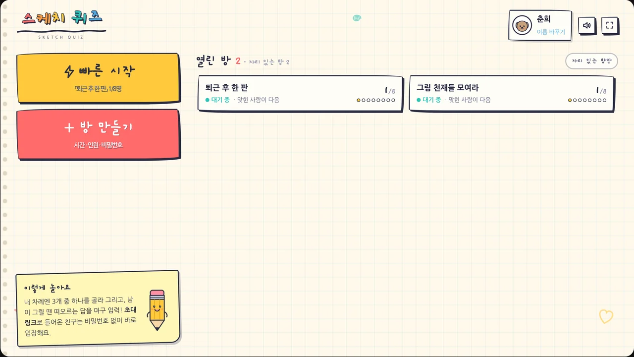 로비 — 빠른 시작 · 방 만들기 · 열린 방